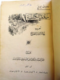 كتاب مبادئ الكشفية / الكشاف المسلم Arabic Islam Scout Lebanese Rare Book 1930