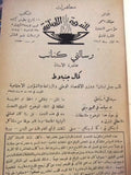 مجلة محاضرات الندوة السنة الأولى النشرة الأولى French Arabic Leban Magazine 1947