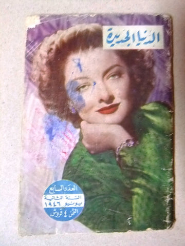 Donya Al Jadidah مجلة الدنيا الجديدة المصرية Arabic Egyptian #7 Magazine 1947