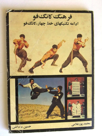 كتاب Kung Fu To'a السنة الفارسية Persian martial art Book 1982