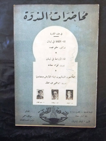 مجلة محاضرات الندوة Les Conferences du Cenacle French Arabic Leban Magazine 1953