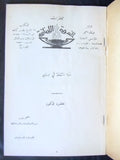 مجلة محاضرات الندوة Les Conferences du Cenacle French Arabic Leban Magazine 1953