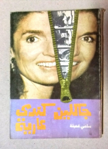 كتاب عربي مصري جاكلين كندي عارية, سامي عميقة Arabic (kennedy) Egyptian Book 70s?