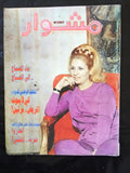 مجلة مشوار, نسائية Arabic Meshwar Sabah صباح Women Interest Leban Magazine 1986