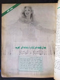 مجلة مشوار, نسائية Arabic Meshwar Sabah صباح Women Interest Leban Magazine 1986