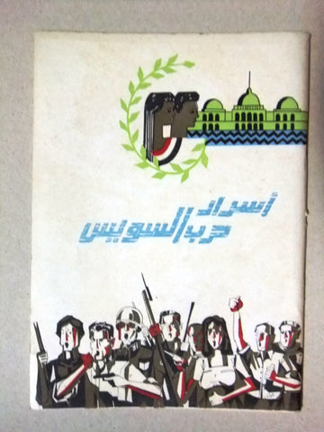 كتاب عربي مصري أسرار حرب السويس, وزارة الإرشاد القومي Arabic Egyptian Book 1956