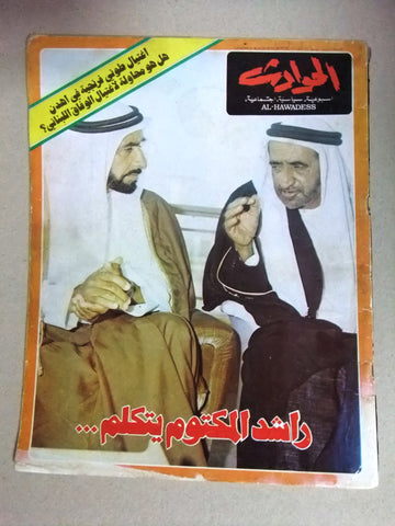 El Hawadess Arabic الشيخ زايد , راشد آل مكتوم, الإمارات Lebanese Magazine 1978