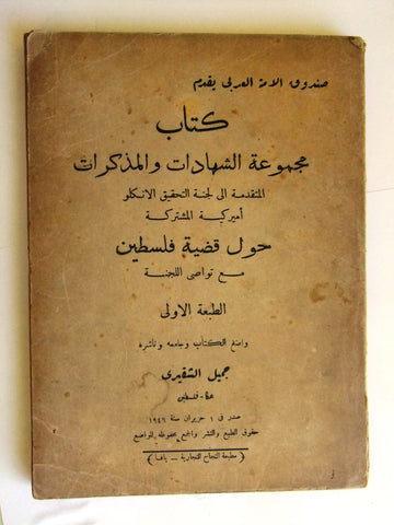 كتاب مجموعة الشهادات والمذكرات حول قضية فلسطين, يافا Arabic Palestine Book 1946