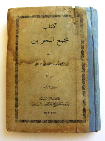 كتاب مجمع البحرين / ناصيف اليازجي اللبناني Arabic Lebanese Book 1920s?