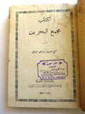 كتاب مجمع البحرين / ناصيف اليازجي اللبناني Arabic Lebanese Book 1920s?