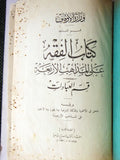 كتاب الفقه على المذاهب الاربعة: قسم العبادات Vintage Arabic Islamic Book 1931