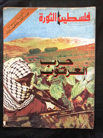 مجلة فلسطين الثورة Falestine Al Thawra #126 Arabic Palestine News Magazine 1975