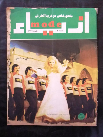 Mode مجلة أزياء Arabic Magazine (صباح, Sabah) #3 Beirut Lebanese 1975