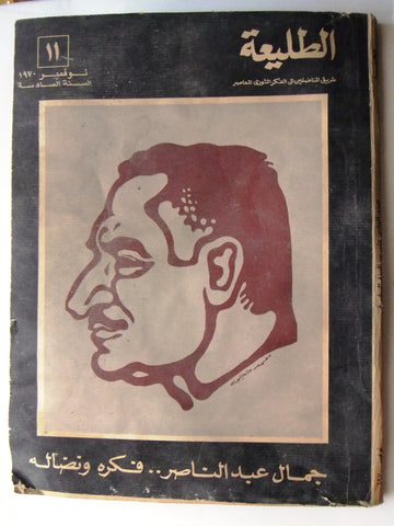 مجلة الطليعة, جمال عبد الناصر Gamal Abdul Nasser Arabic Magazine 1970