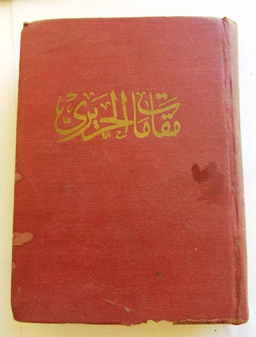 كتاب مقامات الحريري, القاسم بن علي بن محمد بن عثمان البصري Arabic Book 1326 H