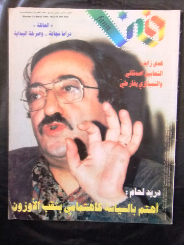 مجلة فن Fann دريد لحام, Duried Laham Arabic Lebanese #216 Magazine 1994