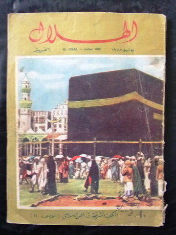 كتاب الهلال, الكعبة, السعودية Arabic Kaaba Saudi Arabia Al Hilal Book 1958