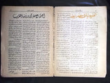 مجلة الإخوان المسلمين، سورية، العرق، اليمن، الأردن, السعودية Arabic Egyptian Magazine 1946