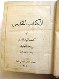 الكتاب المقدس: اي كتب العهد القديم والعهد الجديد Arabic Lebanese Bible Book 1946