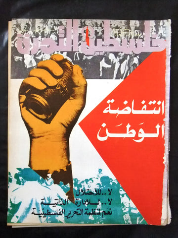 مجلة فلسطين الثورة Falestine Al Thawra #179 Arabic Palestine News Magazine 1976