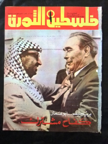 مجلة فلسطين الثورة Falestine Al Thawra #171 Arabic Palestine News Magazine 1975