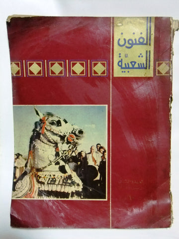 مجلة مصرية الفنون الشعب Arabic #2 العدد الثاني Culture Egyptian Magazine 1965