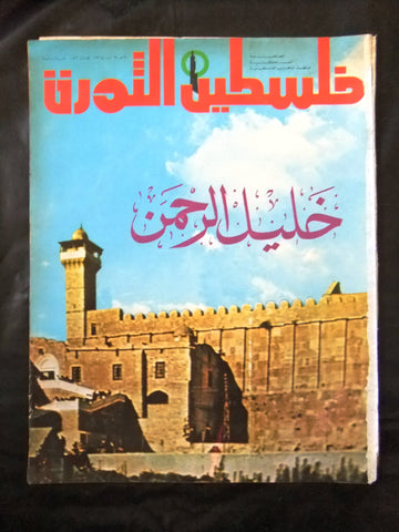 مجلة فلسطين الثورة Falestine Al Thawra #156 Arabic Palestine News Magazine 1975