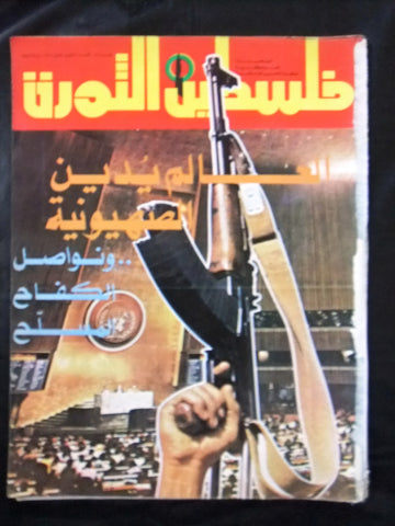 مجلة فلسطين الثورة Falestine Al Thawra #169 Arabic Palestine News Magazine 1975