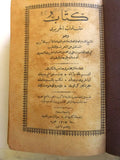 كتاب مقامات الحريري, القاسم بن علي بن محمد بن عثمان البصري Arabic Book 1317 Hijri