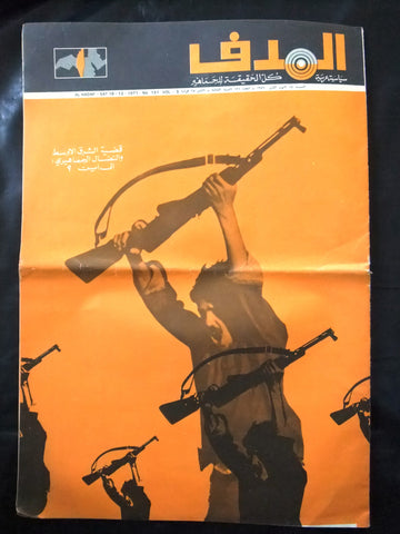 Lebanese Palestine #131 Arabic مجلة الهدف El Hadaf Magazine 1971