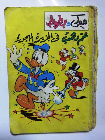 Mickey Mouse, Donald Duck ميكي كومكس Disney Arabic Lebanese Color Comics 1973