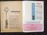 مجلة جمعية الهلال الاحمر الفلسطيني Lebanese Palestine #10 Arabic Magazine 1975