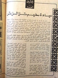 مجلة جمعية الهلال الاحمر الفلسطيني Lebanese Palestine #10 Arabic Magazine 1975