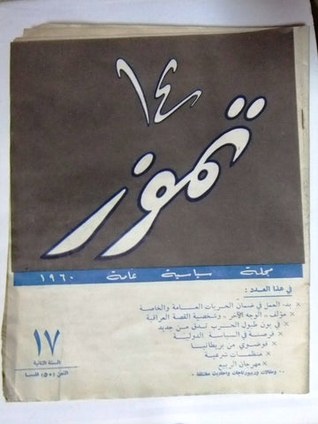 مجلة ١٤ تموز Arabic #17 عراق، بغداد Iraq Baghdad Arabic Magazine 1960