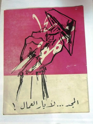 مجلة ١٤ تموز Arabic #16 عراق، بغداد Iraq Baghdad Arabic Magazine 1960