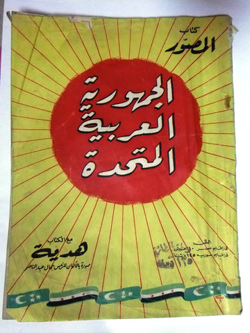 كتاب المصور Al Mussawar جمال عبد الناصر الجمهورية العربية المتحدة Arabic Book 1958