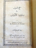 كتاب منهج الصواب في مبادئ الأداب Arabic Lebanese Book 1891