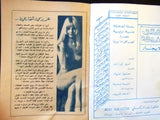 Furnished Apartments for Rent Arabic #1 Lebanese Story Magazine 1971 مجلة شقق مفروشة