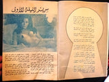 Furnished Apartments for Rent Arabic #1 Lebanese Story Magazine 1971 مجلة شقق مفروشة