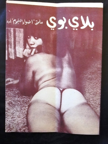 بلاي بوي مجلة Playboy Lebanese Censored No.5 First Year RARE Arabic Magazine 70s