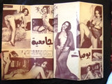 بلاي بوي مجلة Playboy Lebanese Censored No.5 First Year RARE Arabic Magazine 70s