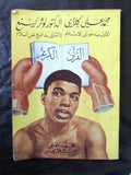 كتاب محمد علي كلاي الدكتور لوثر كينغ Muhammad Ali Leban Arabic Book 1962