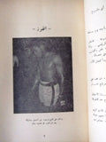 كتاب محمد علي كلاي الدكتور لوثر كينغ Muhammad Ali Leban Arabic Book 1962