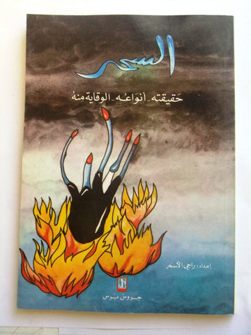 كتاب السحر حقيقته أنواعه الوقاية منه راجي الأسمر Arabic Lebanese Book 1991