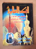 مجلة الفكر الإسلامي Lebanese #6 Vol.16 Arabic قطر Qatar Magazine 1987