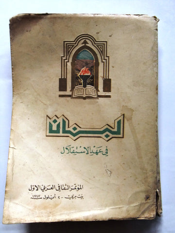 كتاب قديم لبنان في عهد الإستقلال Lebanese Arabic Book 1947