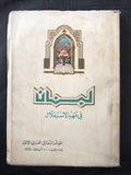 كتاب لبنان في عهد الإستقلال, المؤتمر الثقافي العربي الأول Leban Arabic Book 1947