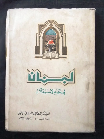 كتاب لبنان في عهد الإستقلال, المؤتمر الثقافي العربي الأول Leban Arabic Book 1947