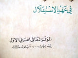 كتاب لبنان في عهد الإستقلال, المؤتمر الثقافي العربي الأول Leban Arabic Book 1947