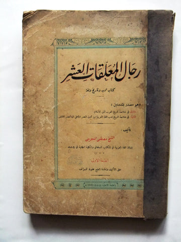كتاب قديم رجال المعلقات العشر, للشيخ مصطفي الغلاييني Islamic Arabic Book 1912